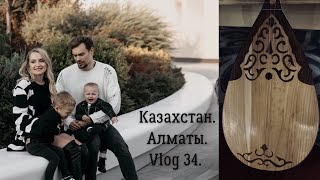 Казахстан. Алматы. АвтоЦОН. Концерт БИ-2. Vlog 34.