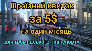 ПРОЇЗНИЙ КВИТОК за 5$ на один місяць для українців в Калгарі по CUAET.