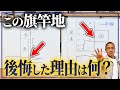 旗竿地なのに日当たりを確保できる！？快適に住むためのポイント7選を工務店社長が徹底解説します！【注文住宅/土地選び/接道/日当たり/プライバシー】