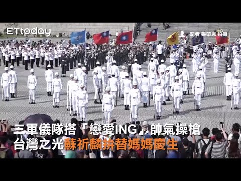 三軍儀隊搭「戀愛ING」帥氣操槍 台灣之光蘇祈麟拚替媽媽慶生