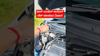 How To Check Engine Oil?🚗 Kannada Car Tips #Shorts #cartips #cargurujikannada