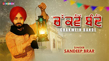 SANDEEP BRAR - Chakwein Bande (Full Song) | New Punjabi Song | Lokdhun Punjabi