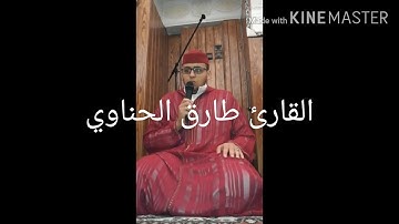قراءة تأخذ بقلبك إلى مكان الهدوء والخشوع القارئ طارق الحناوي حفظه الله