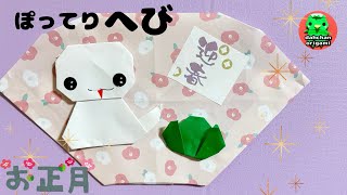 お正月折り紙】ぽってり へび （巳）の折り方 origami chubby snake