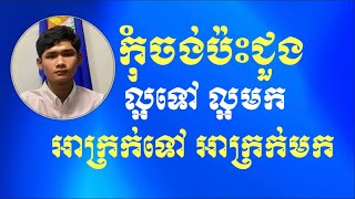 ល្អ​ទៅ​ ល្អ​មក​! អាក្រក់​ទៅ​ អាក្រក់​មក​!