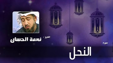 سورة  النحل  | بصوت القارئ الشيخ نعمة الحسان