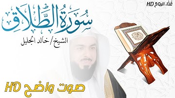 سورة الطلاق At-Talaq بصوت الشيخ خالد الجليل _ غذاء الروح HD