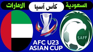 مباراة السعودية و الامارات +🎙️📺 بطولة كاس اسيا 2022 تحت 23 عام 💥 ترند اليوتيوب 2