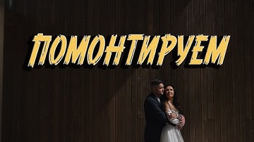 DaVinci Resolve Собираем СВАДЬБУ ОТБОР