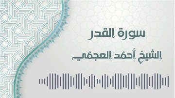 سورة القدر - الشيخ أحمد العجمي | Al-qadr - Ahmed AlAjmi