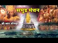    full in hindi  samudra manthan  b r chopra  apni bhakti
