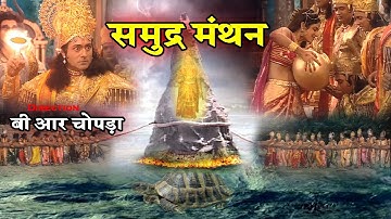 समुद्र मंथन | सम्पूर्ण कथा | Full Video Samudra Manthan | B R Chopra | Apni Bhakti
