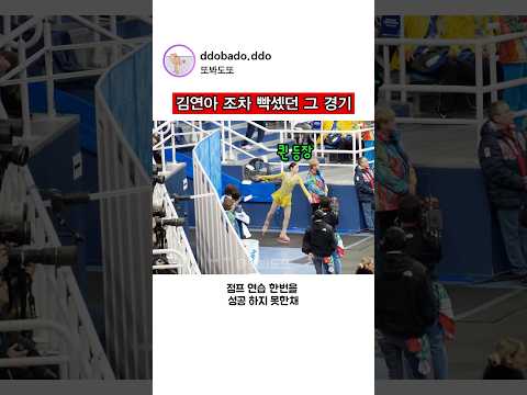 김연아 조차 빡셌던 그 경기 thumbnail