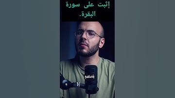 إثبت على سورة البقرة#أحمد_الصابوني#اكسبلور