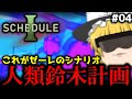 【Schedule I】人が爆発したり人類鈴木計画に問題が生まれたり新しい家に引っ越してウッキウキな魔理沙のほのぼの家庭菜園生活【ゆっくり実況】Part.04