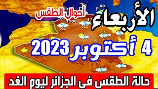 أحوال الطقس في الجزائر غدا الأربعاء 4 أكتوبر 2023