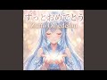 ずっとおめでとう (1St Single Remake)