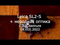С.В. Савельев - Leica SL2-S + неродная оптика