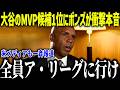 大谷翔平のMVP候補1位にボンズが衝撃本音「俺の記録を破る可能性がある」驚異の進化にレジェンドたちも驚愕【海外の反応/MLB/メジャー/野球】