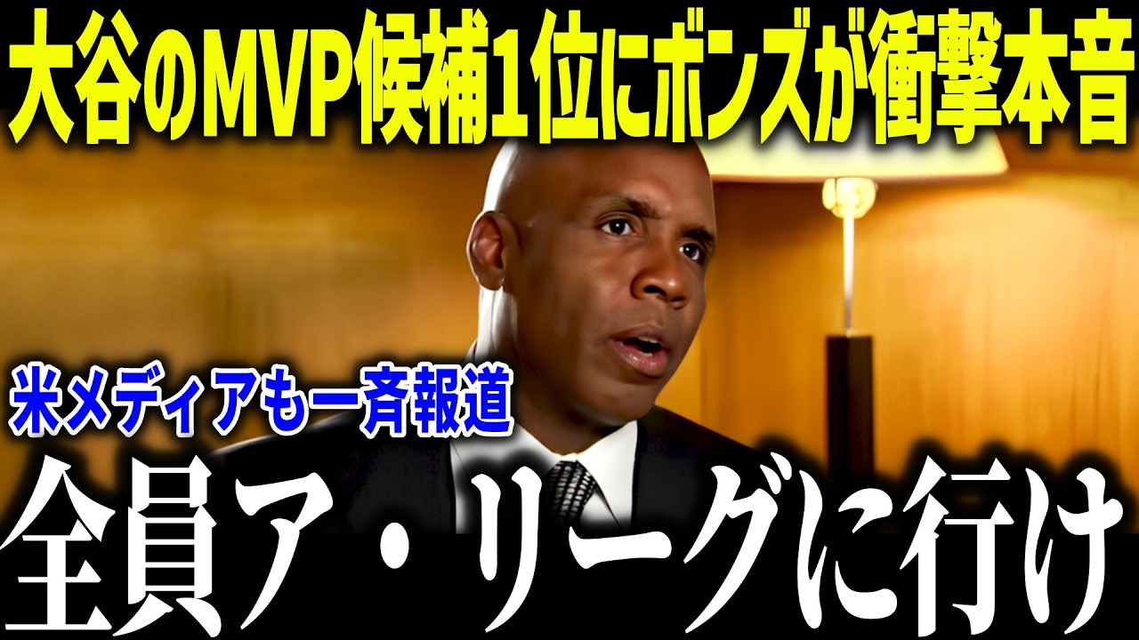 大谷翔平のMVP候補1位にボンズが衝撃本音「俺の記録を破る可能性がある」驚異の進化にレジェンドたちも驚愕【海外の反応/MLB/メジャー/野球】