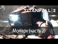 Монарх (часть 2) ▶ Titanfall 2