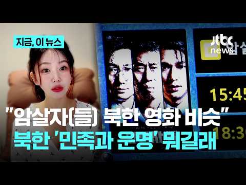 "Assassins," Similar to North Korean Propaganda Films? North Korean Defector: "Shockingly Identic...