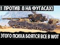 УНИКУМ УНИЧТОЖИЛ ВСЕХ! ЕЩЕ И ОСТАЛСЯ 1 ПРОТИВ 8 НА ФУГАСАХ В WOT ПРЕМ ПТ СУ-130ПМ