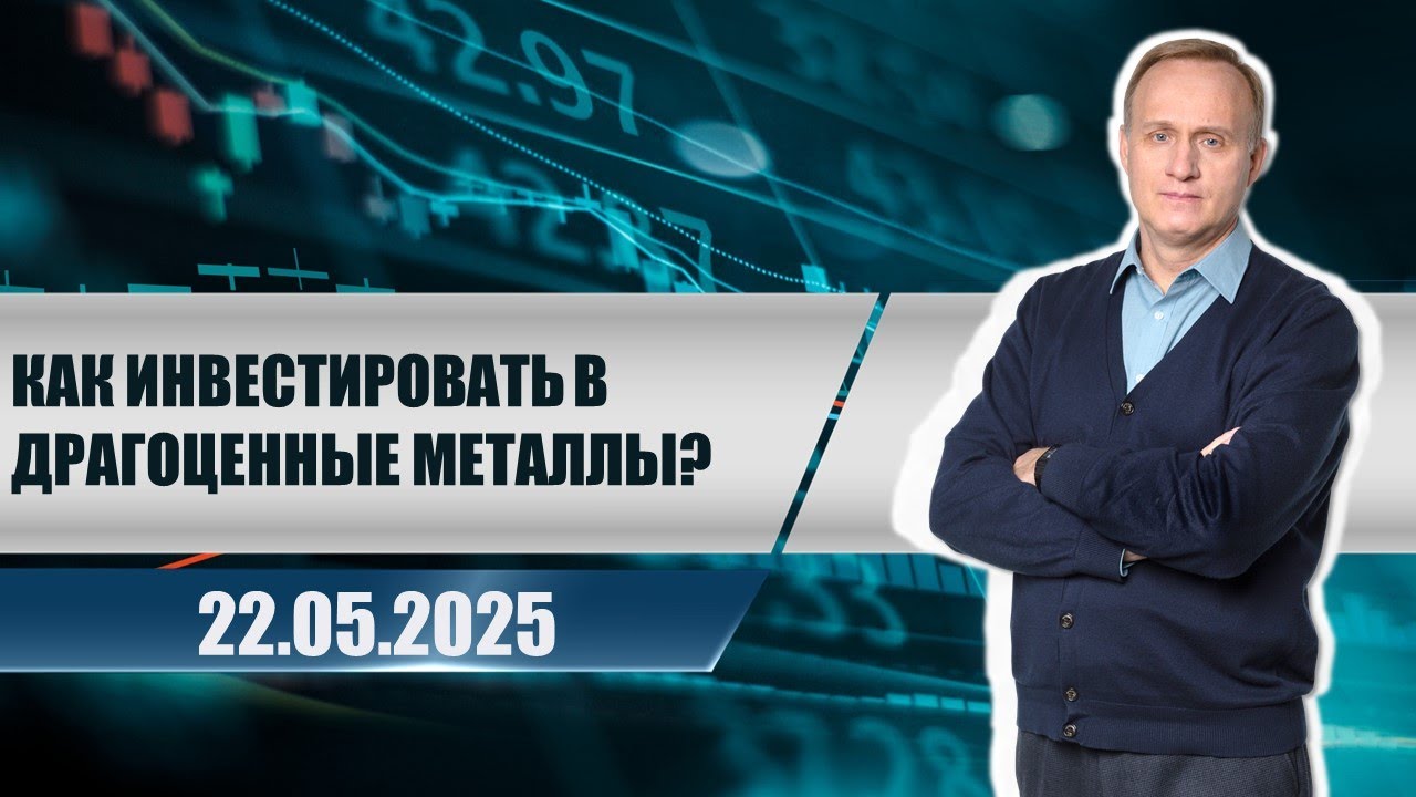 Как инвестировать в драгоценные металлы?