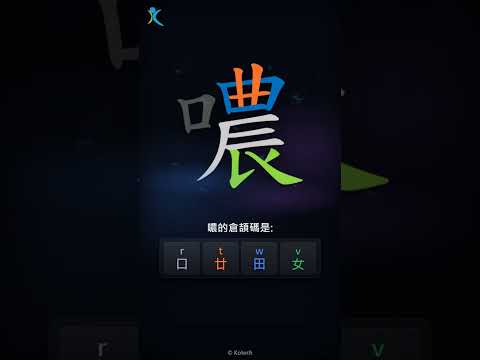 「噥」字點打？「噥」的倉頡碼教學｜五色倉頡/速成字典