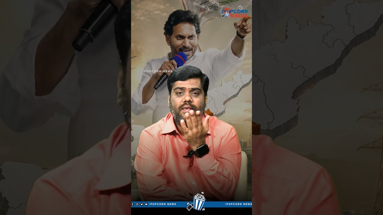 జగన్ రెడ్డిని ఏకిపారేస్తున్నారు👊#ysjagan #mavigun #amaravathi #popcornmedia #appublic #popcornmedia