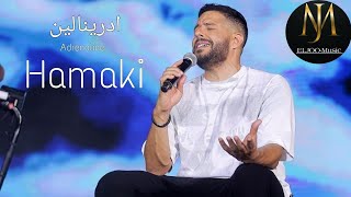 اغنية ادرينالين حماقي كلمات بأعلى جودة - (ELJOO-MUSIC)