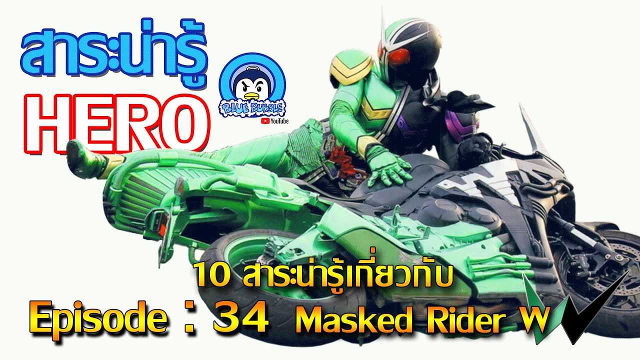 10 สาระน่ารู้ เกี่ยวกับ มาสค์ไรเดอร์ ดับเบิ้ล (Masked Rider W) - YouTube