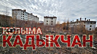 С КОЛЫМЫ ДОМОЙ 3. ЗАБРОШЕННЫЙ ПОСЕЛОК КАДЫКЧАН. ТРАССА ЯКУТСК-МАГАДАН. ЗАГРУЗИЛСЯ В СУСУМАНЕ. ГАЗОН