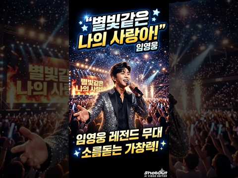 @"왜 다들 임영웅 하는지 '30초'만에 이해시켜 드립니다.. (귀호강 보장)" #트로트 #subscribers #쇼츠 #임영웅