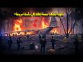 وثائقي حوادث الطائرات كارثة جوية وسط النيران سقوط طائرة الإطفاء خلال معركة مع الحريق الهائل 