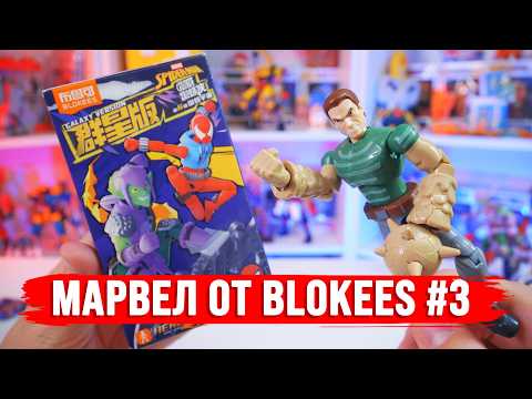 BLOKEES MARVEL UNBOXING / Part 3
