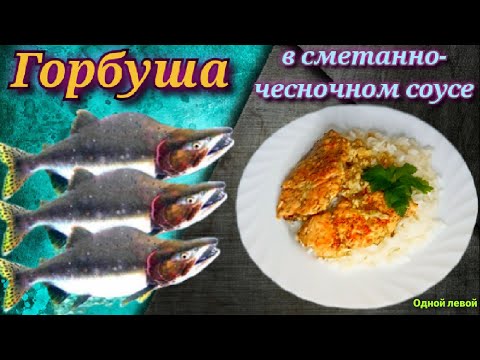 Нежнейшая ГОРБУША В СМЕТАННО-ЧЕСНОЧНОМ СОУСЕ С СЫРОМ на сковороде.Тает во рту! #горбуша #Одной_левой