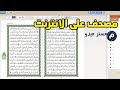 قراءة القرآن الكريم اونلاين / شرح افضل مصحف الكتروني