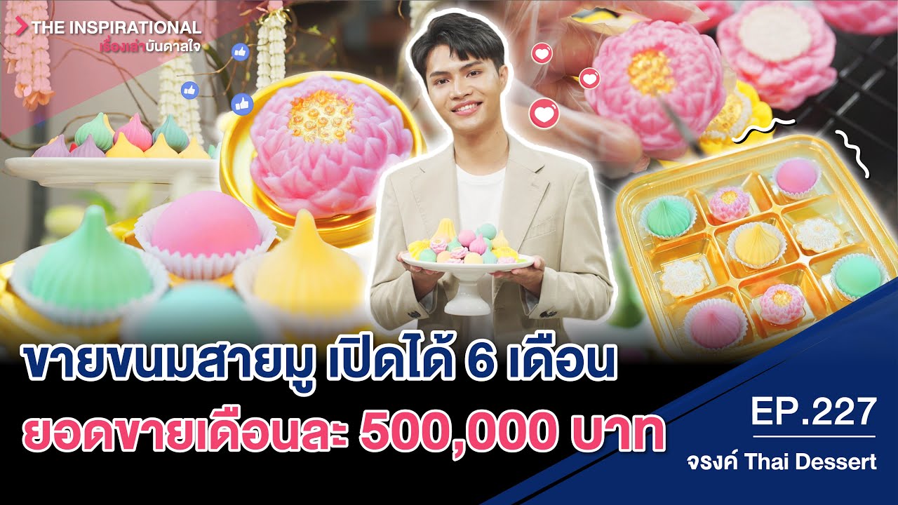 ขายขนมสายมู เปิดได้ 6 เดือน ยอดขายเดือนละ 500,000 บาท I INSPIRATIONAL