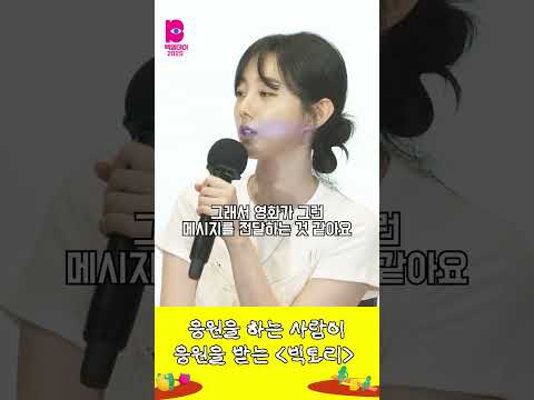 벡델데이2025 | 응원을 하는 사람이 응원을 받는 영화 빅토리