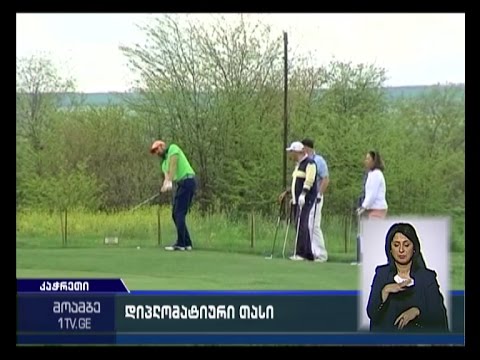 კაჭრეთში ტურნირი „დიპლომატიური თასი“ გოლფში გაიმართა