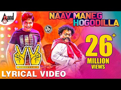 Victory 2 || Naav Maneg Hogodilla || Sharan || Vijay Prakash || Yogaraj Bhat || Arjun Janya ||