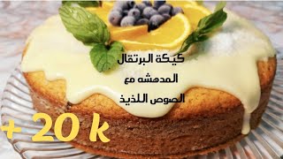 كيكة البرتقال بالزبيب الهشه مع الصوص اللذيذ😋/ سهلة التحضير/ تستحق التجربه