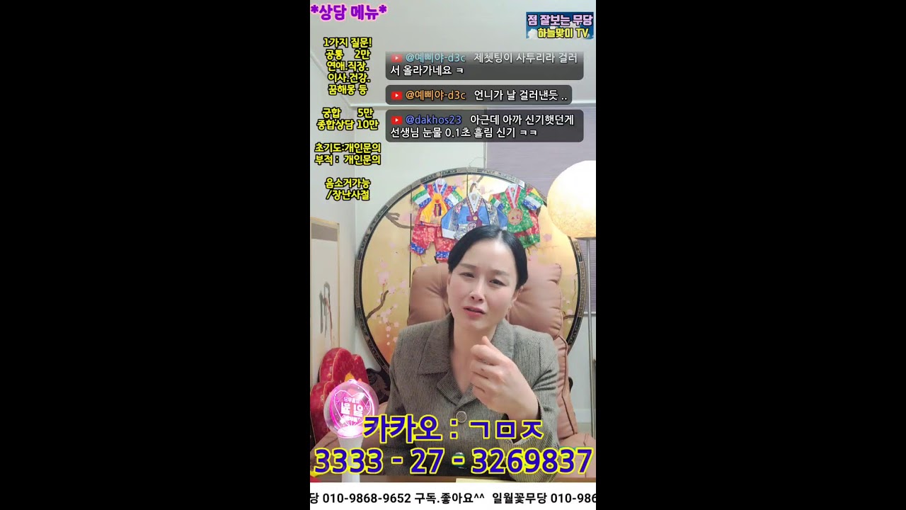 일월 꽃무당 라이브 방송