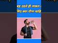 सुबह उठते ही ताकत लाने के लिए क्या पीना चाहिए #gk #gkinhindi #shortsfeed #shorts #shortvideo #short