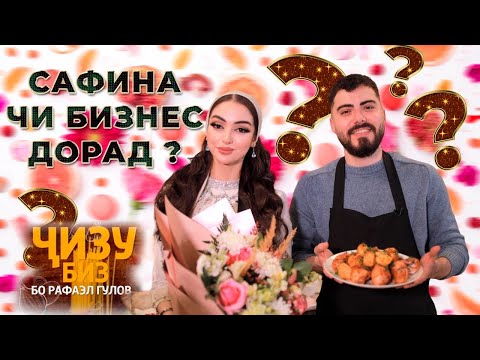 Ҷизу-Биз бо Сафинаҷон Ғоибова/ бизнес/ ҳаёти шахси/