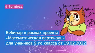 19.02.2022 Вебинар в рамках проекта &quot;Математическая вертикаль&quot; для учеников 9 класса