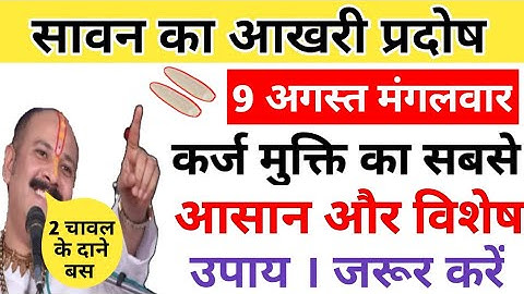 9 अगस्त सावन का आखरी प्रदोष | कर्ज मुक्ति का आसान और विशेष उपाय | Pradeep Ji Mishra Sawan Ke Upay
