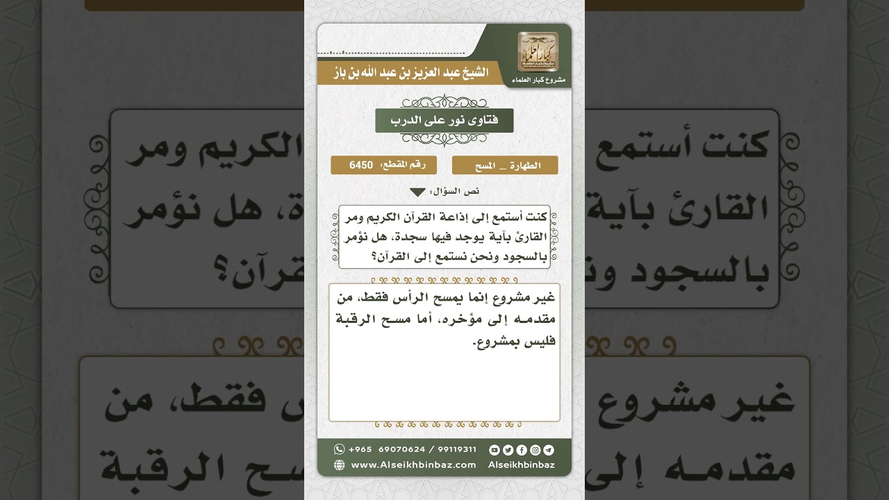 6450 - حكم المسح على الرقبة أثناء الوضوء - نور على الدرب