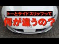 【何が違う？】トーとサイドスリップの違いはコレ!!